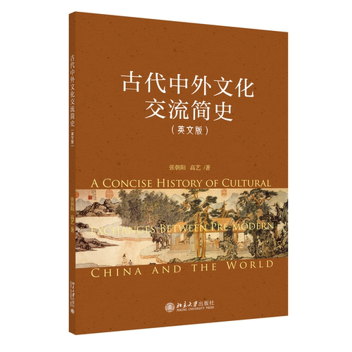 古代中外文化交流简史：英文版张朝阳  历史书籍