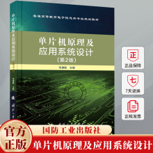单片机原理及应用系统设计（第2版）毛谦敏 编著 计算机与网络书籍 9787118133752 国防工业出版社