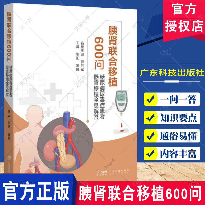 胰肾联合移植600问 糖尿病尿毒症患者器官移植全息解答 陈正 张鹏 糖尿病尿毒症肾脏胰腺移植胰岛细胞移植 广东科技出版社