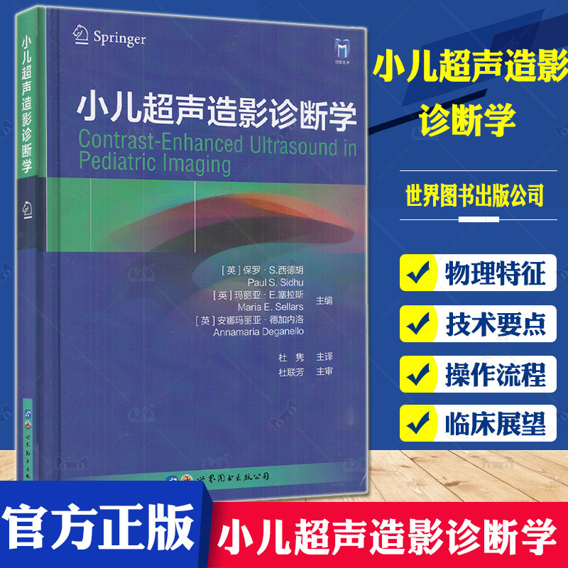 小儿超声造影诊断学 杜隽主译小儿超声诊断学手册 夏焙 张玉奇主编 临床实用小儿超声诊断学超声心动图学书籍 世界图书出版公司