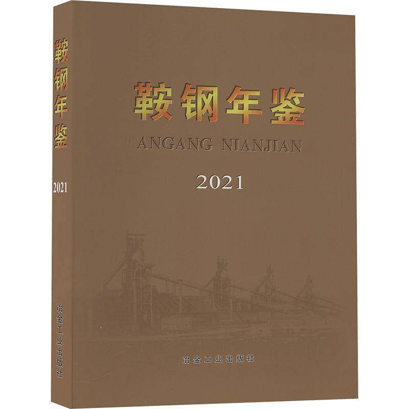 鞍钢年鉴2021鞍钢史志纂委员会  经济书籍