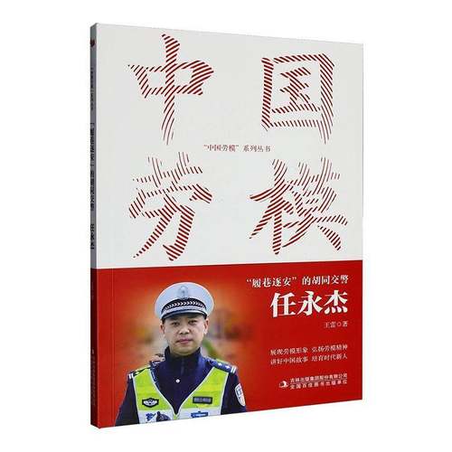 “履巷逐安”的胡同交警:任永杰王雷  图书书籍