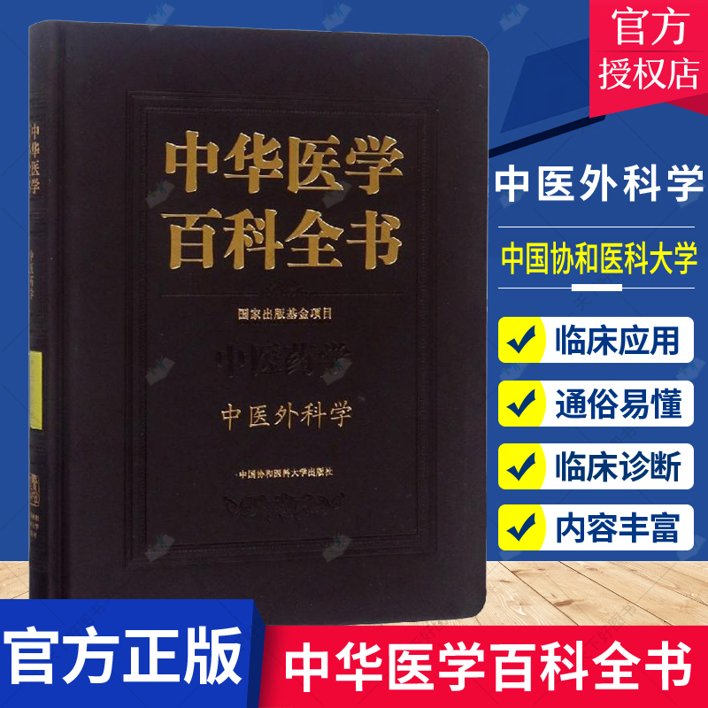 正版包邮 中华医学百科全书 中医药学 中医外科学 普通外科学理论基础医学教材书籍 中医外科学类专业书 临床外科治疗技术手册