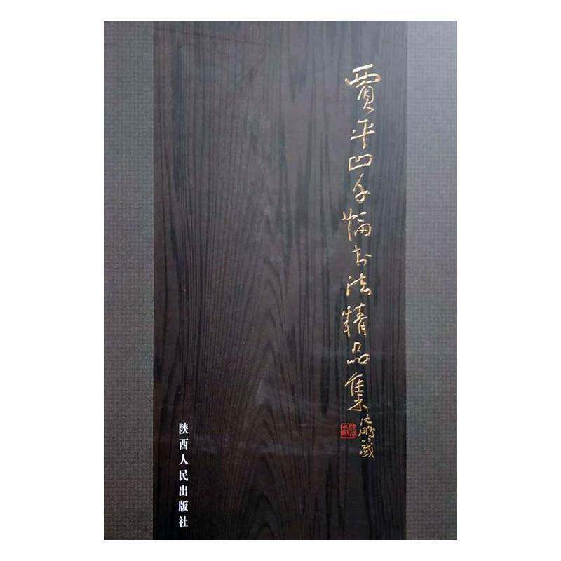 贾平凹千幅精品书法集 法书中国现代集艺术书籍