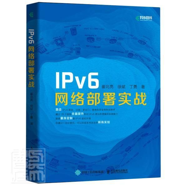 IPv6网络部署实战崔北亮本科及以上计算机网络通信协议计算机与网络书籍