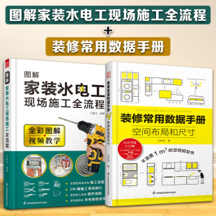 空间布局和尺寸 图解家装 水电工现场施工全流程 2册 修现场工法全能百科王装 修常用数据手册 从设计到施工 修施工工艺工程手册 装