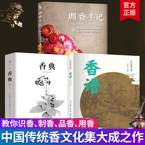 邮 香典+香谱外四种+调香手记 中华香学集历代香典之大成 窥中华香道之门径 中国香学书香学文化评论调香师制香书调香方法香乘书