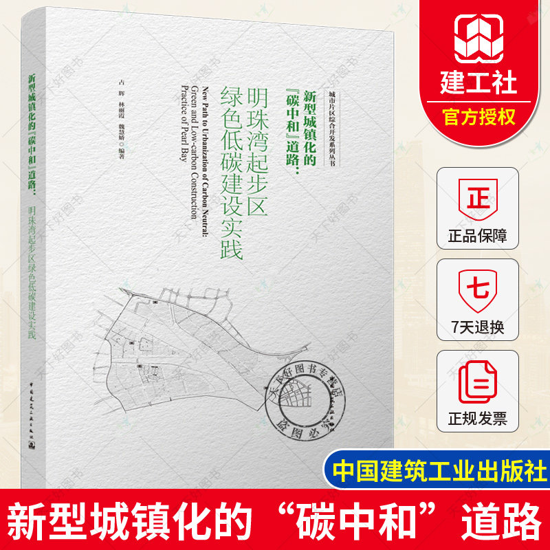 新型城镇化的“碳中和”道路：明珠湾起步区绿色低碳建设实践 城市片区综合开发系列丛书 占辉 林丽霞 魏慧娇 中国建筑工业出版社