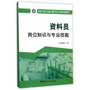 资料员岗位知识与专业技能本书委会 建筑工程技术档案档案管理职业培教材书籍