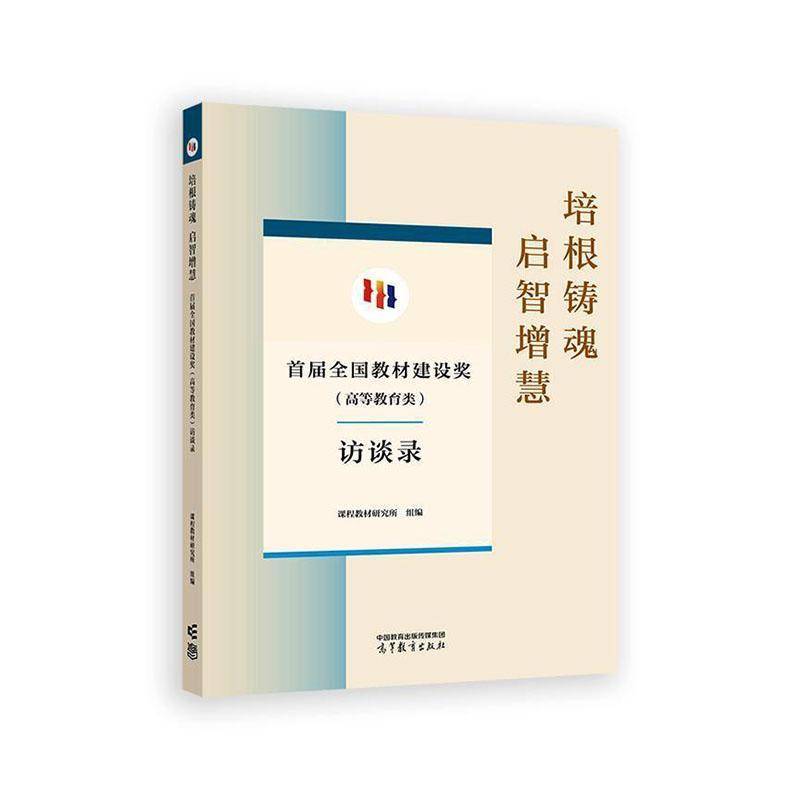 培根铸魂 启智增慧:首届全国教材建设奖(高等教育类)访谈录课程教材研究所  传记书籍