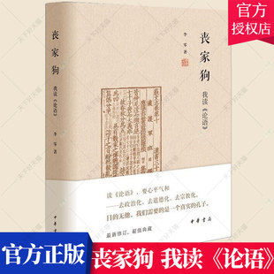 正版 丧家狗我读论语 李零透过论语深入浅出地剖析解读真实的孔子 论语译注全解新解 国学经典书籍 9787101144819 中华书局