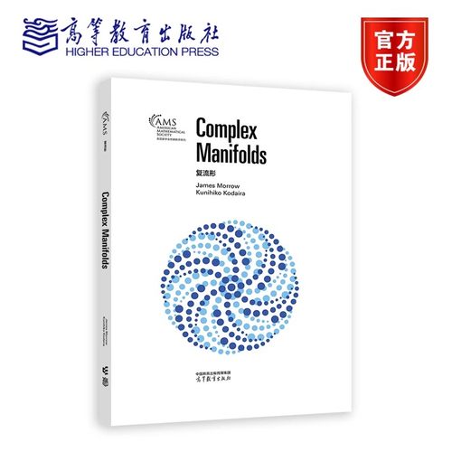 复流形（影印版） James Morrow Kunihiko Kodaira 9787040630961 高等教育出版社
