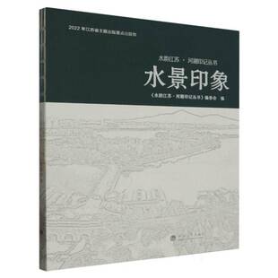水景印象《水韵江苏·河湖印记丛书》委会  旅游地图书籍