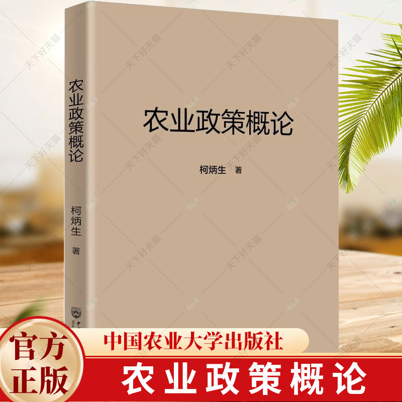 农业政策概论柯炳生高校涉农专业教学用书广大涉农组织机构人员政策读本 9787565531972中国农业大学出版社