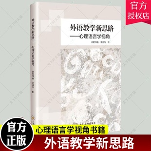 正版包邮 外语教学新思路:心理语言学视角欧阳偶春普通大众外语教学教学研究社会科学 中南大学出版社有限公司 9787548742760书籍