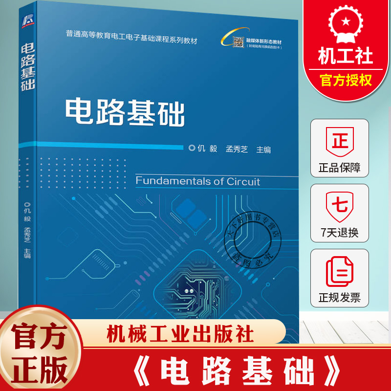 电路基础 仉毅 孟秀芝 普通高等教育电工电子基础课程系列教材书籍 9787111793564 机械工业出版社