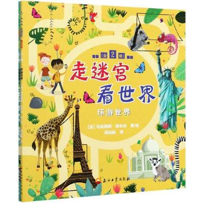 走迷宫 看世界(全2册)萨·威瑟马克西姆·勒布伦学龄前儿童智力游戏少儿读物社会科学书籍