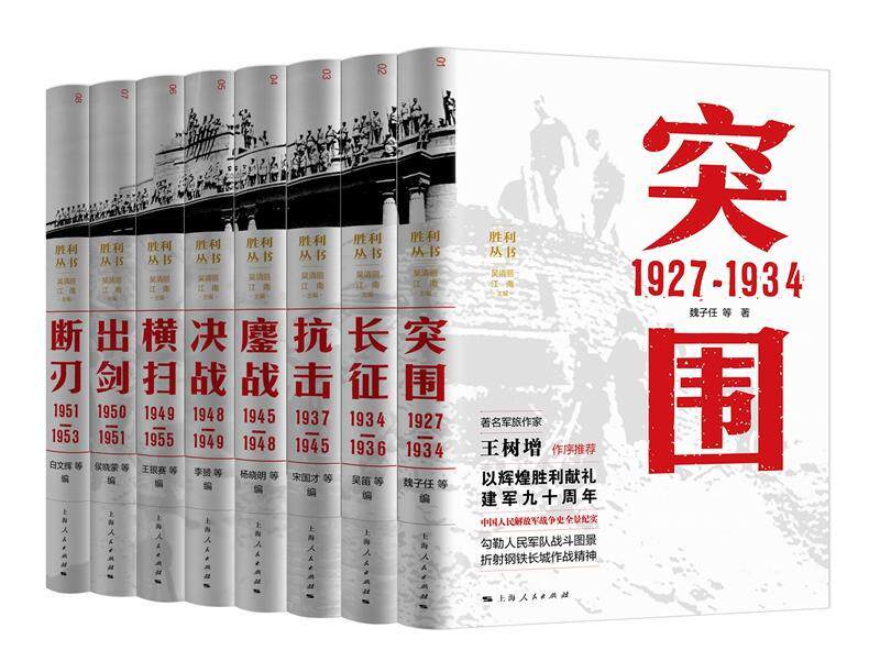 【全8册】胜利丛书突围 长征 抗击 鏖战 决战 横扫 出剑 断刃 1927-1953 吴清丽 江南主编 上海人民出版社9787208146587