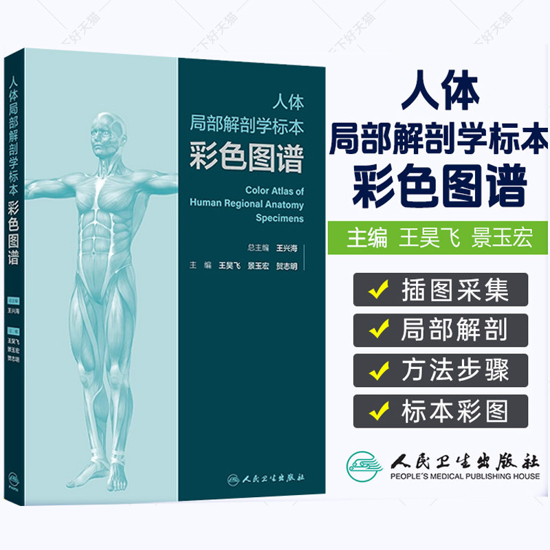 人体局部解剖学标本彩色图谱 头部表面结构 颞下颌关节 小脑的动脉 大脑大静脉及其属支 主编王昊飞等人民卫生出版社9787117354936