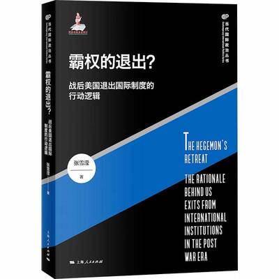 霸权的退出？:战后美国退出国际制度的行动逻辑:the logic of U.S. Withdrawals from international institution张雪滢  图书书籍