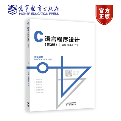 C语言程序设计 第2版第二版 张成叔 万芳 软件技术 计算机专业 智慧职教MOOC+SPOC课程书籍 9787040603583 高等教育出版社