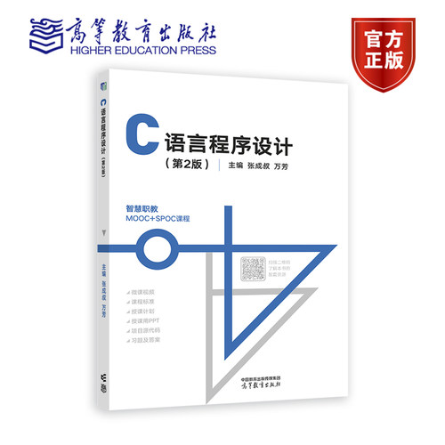 C语言程序设计 第2版第二版 张成叔 万芳 软件技术 计算机专业 智慧职教MOOC+SPOC课程书籍 9787040603583 高等教育出版社