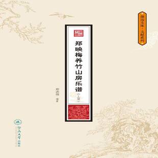 郑映梅养竹山房乐谱（全2册）郑志伟 民间音乐乐谱作品集广东潮州艺术书籍