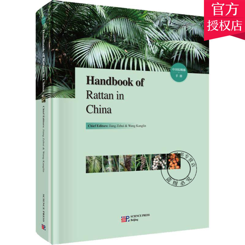 正版包邮 中国棕榈藤手册:英文版 中国常见植物野外识别手册 植物图谱野外识别速查图鉴大全 中国野菜图谱野菜书籍植物学教材书