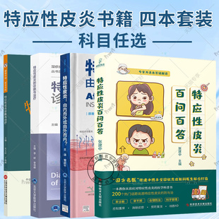 任选】特应性皮炎百问百答+特应性皮炎 由内而外或由外而内+特应性皮炎的诊断与治疗 皮炎湿疹及特应性皮炎皮肤性疾病诊断治疗现状