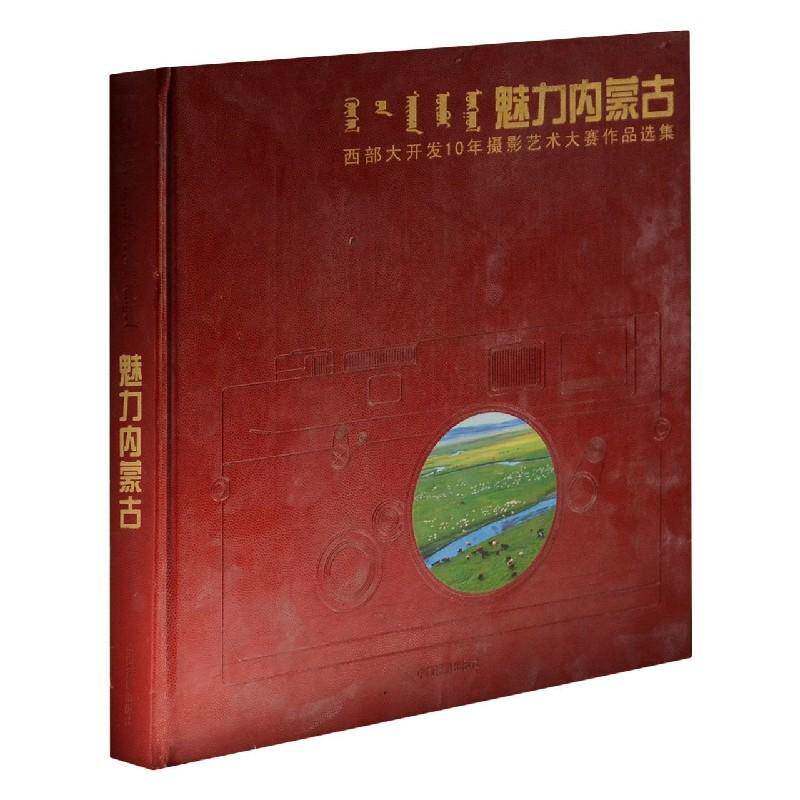 魅力内蒙古:西部大开发10年摄影艺术大赛作品选集额博 旅游地图书籍