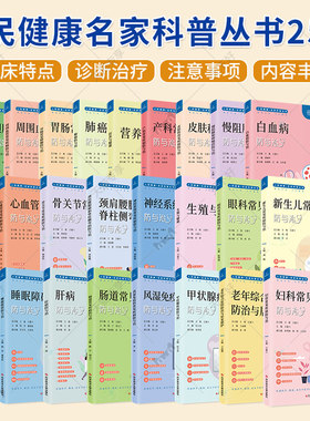 (单本套装任选)人民健康名家科普丛书25册 医学健康科普书籍 北京大学人民医院 肝胆胰+肺癌+营养与健康+皮肤科+神经+睡眠障碍等