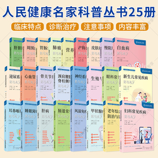 (单本套装任选)人民健康名家科普丛书25册 医学健康科普书籍 北京大学人民医院 肝胆胰+肺癌+营养与健康+皮肤科+神经+睡眠障碍等