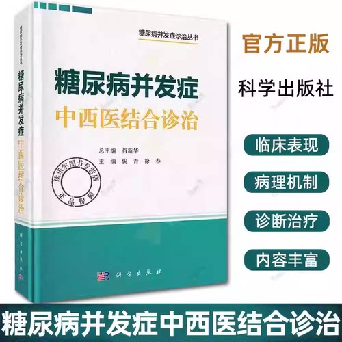 糖尿病并发症中西医结合诊治糖尿病并发症诊治丛书 倪青 徐春 适合内分泌专科医师全科医师及医学研究生等参考阅读