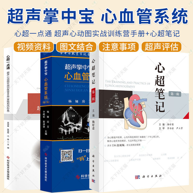 3册】超声掌中宝 心血管系统（第二版）+心超一点通:超声心动图实战训练营手册+心超笔记 第一辑 超声心动图手册 超声影像医学书籍