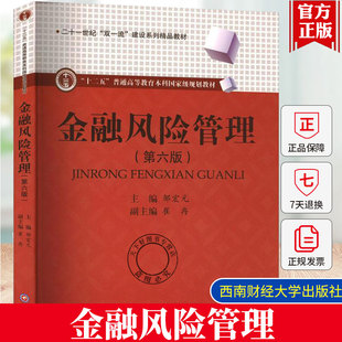 正版 金融风险管理 第六版第6版 邹宏元 经济书籍 西南财经大学出版社9787550462182