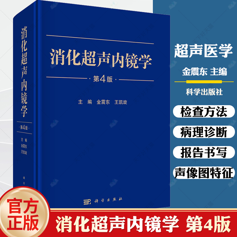 【2023新版】消化超声内镜学第4版四金震东主编超声内镜消化系统疾病内窥镜检疾病声像图消化道腔内超声超声影像学-封面