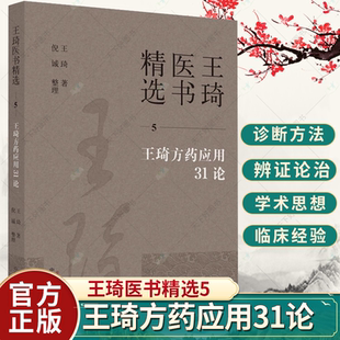 王琦医书精选 5 王琦方药应用31论 王琦 著 包含主病主方汤方辨证辩体用方经方名方小方等制方模式 9787513279314中国中医药出版社