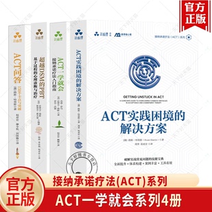 （任选）ACT一学就会系列4册 ACT实践困境的解决方案基于过程的心理诊断与治疗接纳承诺疗法入门指南 ACT-150个卡点与突破