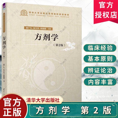 正版包邮 方剂学 第2版 第二版 都广礼 张文风 郭晶磊 高等中医院校中医类专业教材 临床医学书 清华大学出版社 9787302652724