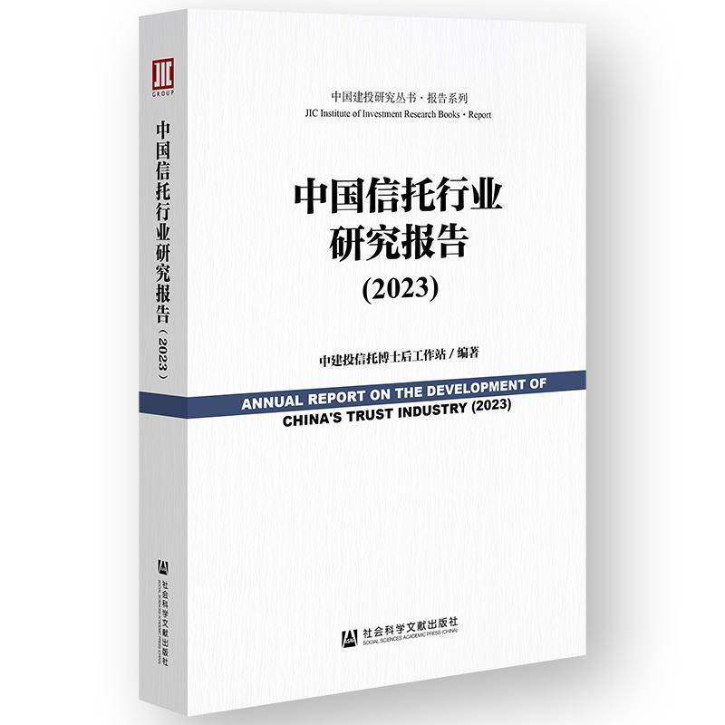 中国信托行业研究报告:2023:2023中建投信托博士后工作站  经济书籍