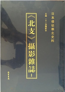 9787512017771 日本侵占华北史料 全8册 书局 线装 北支 摄影杂志