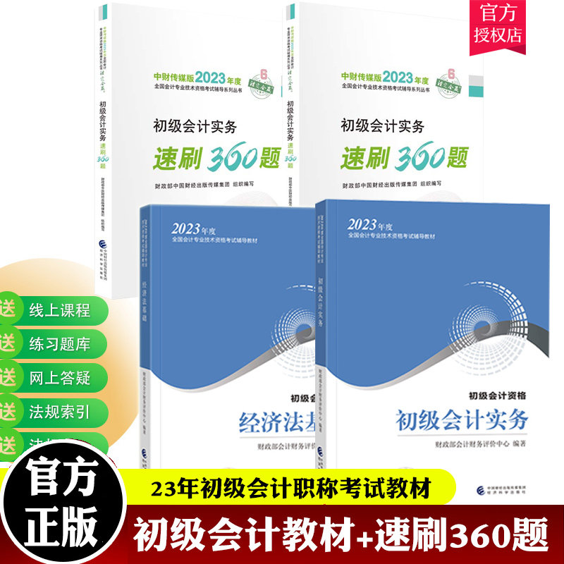 2023初级会计教材+题库 初级会计实务+经济法基础+速刷360题 2023初级会计职称考试 经济科学出版社