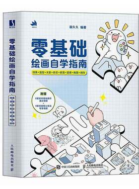 零基础绘画自学指南：线条+造型+光影+色彩+材质+透视+构图+创作画久久  艺术书籍