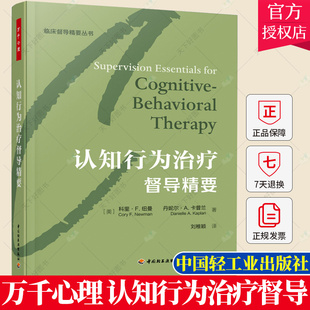 正版 万千心理 认知行为治疗督导 精要精装咨询经典认知行为认知和认知行为疗法心理咨询与治疗心理咨询师治疗师精神科医生督导