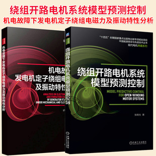 任选】2册 机电故障下发电机定子绕组电磁力及振动特性分析+绕组开路电机系统模型预测控制+ 电机维修理技术书籍