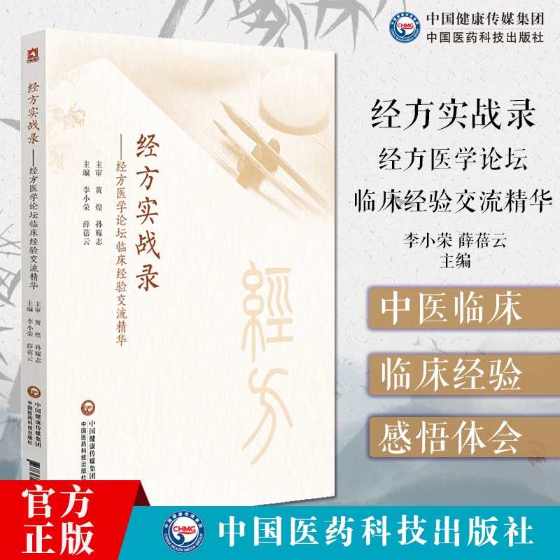 经方实战录 经方医学论坛临床经验交流精华 李小荣 薛蓓云主编 供各级中医临床工作者及中医爱好者阅读参考 中国医药科技出版社