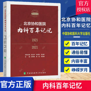 正版包邮 北京协和医院 内科百年记忆 一代又-代协和内科人薪火相传书写着百年的传奇与辉煌 中国协和医科大学出版社9787567919693