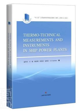 正版包邮 Thermo-mechanical measurem9787547852446 温华兵上海科学技术出版社交通运输船舶机械动力装置教材英文本科及以上书籍