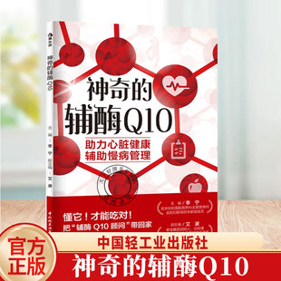 神奇的辅酶 Q10 李宁 辅酶Q10实用指南 辅酶Q10的认知判断应用全场景 辅酶Q10心脏保护他汀用药辅助肝细胞修复书籍