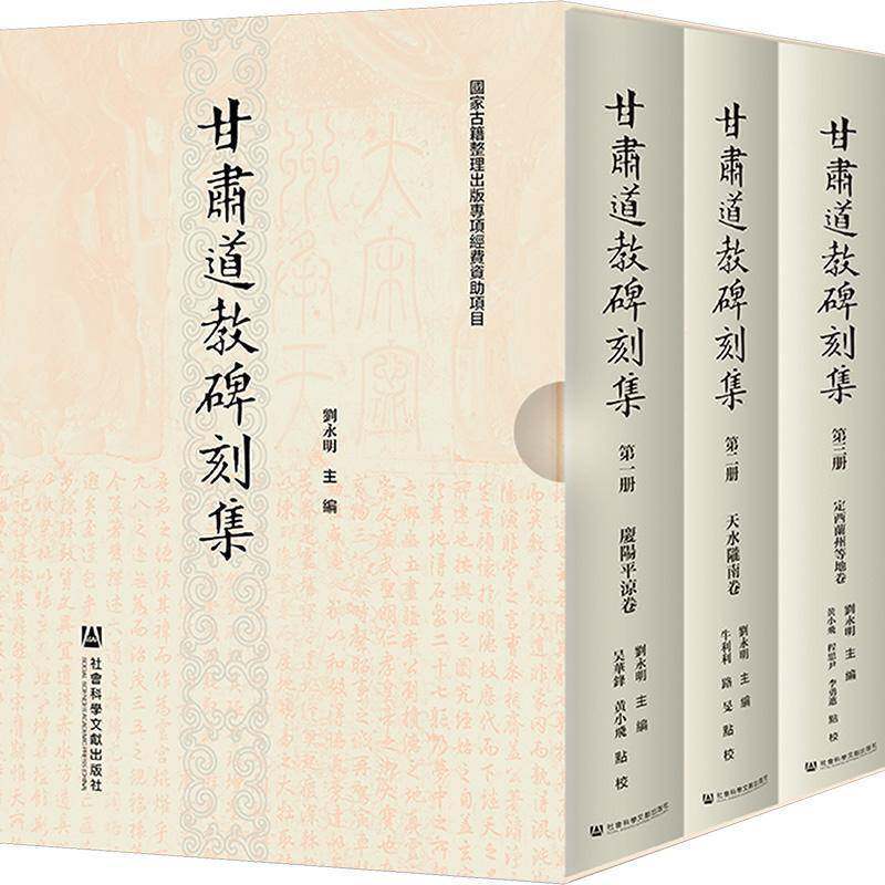 甘肃碑刻集（全3册）刘永明  历史书籍